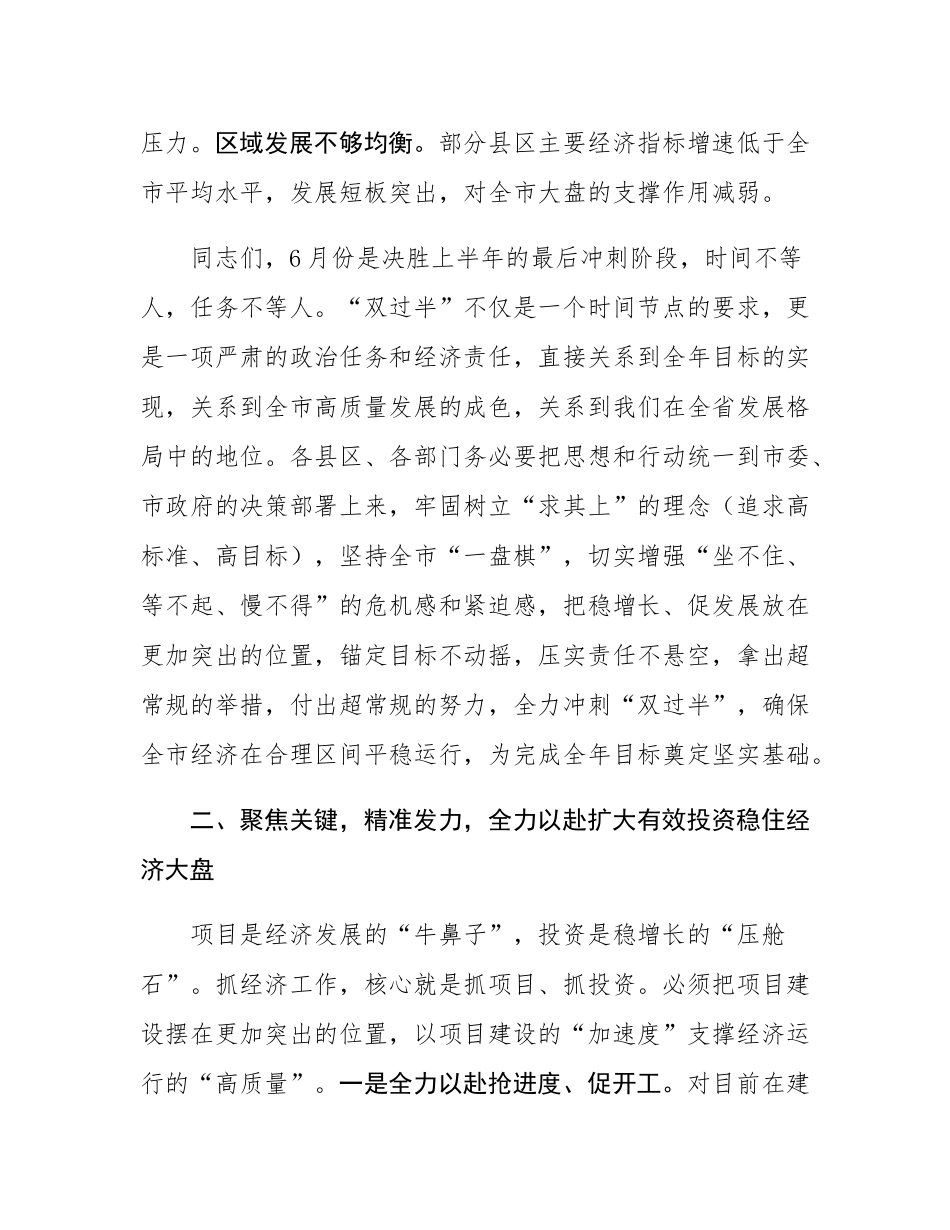 市常务副市长在全市经济运行暨重点项目建设调度会议上的讲话.docx_第3页