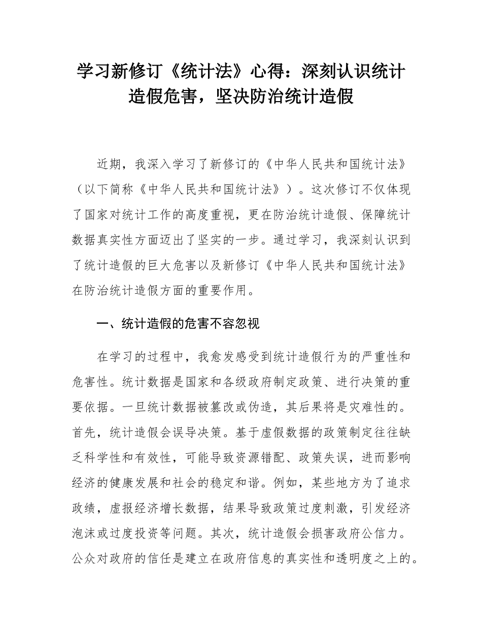 学习新修订《统计法》心得：深刻认识统计造假危害，坚决防治统计造假.docx_第1页
