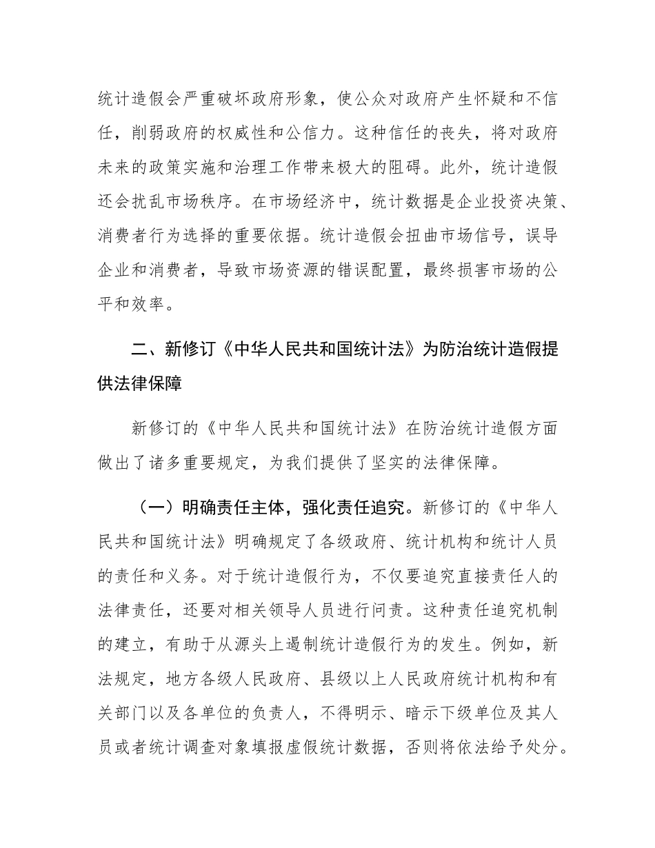 学习新修订《统计法》心得：深刻认识统计造假危害，坚决防治统计造假.docx_第2页