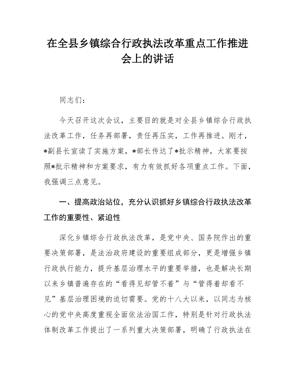 在全县乡镇综合行政执法改革重点工作推进会上的讲话.docx_第1页