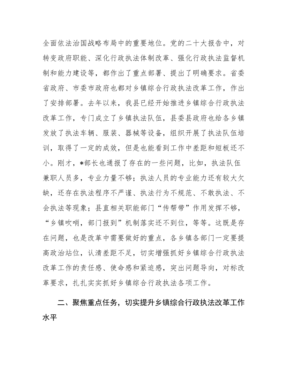 在全县乡镇综合行政执法改革重点工作推进会上的讲话.docx_第2页