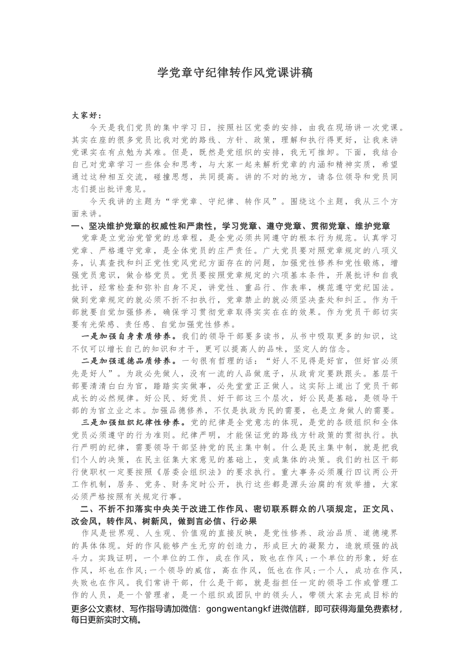 学党章守纪律转作风党课讲稿范文.docx_第1页
