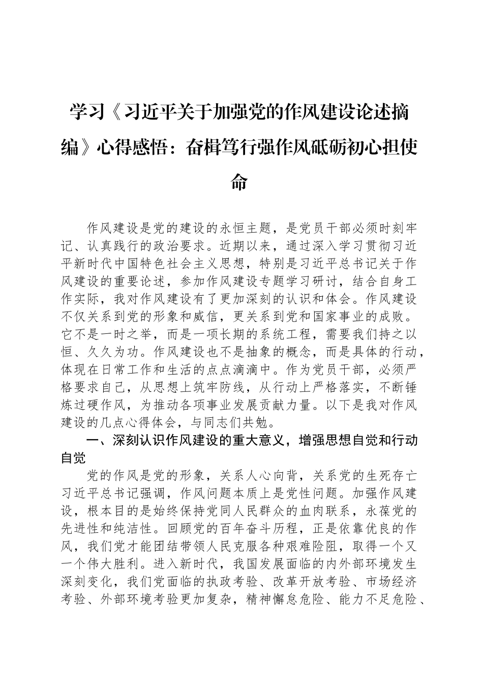 学习《习近平关于加强党的作风建设论述摘编》心得感悟：奋楫笃行强作风砥砺初心担使命20250616.docx_第1页