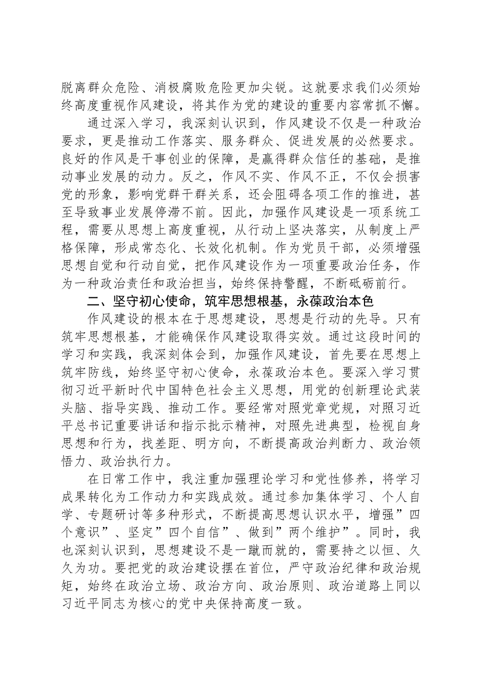 学习《习近平关于加强党的作风建设论述摘编》心得感悟：奋楫笃行强作风砥砺初心担使命20250616.docx_第2页