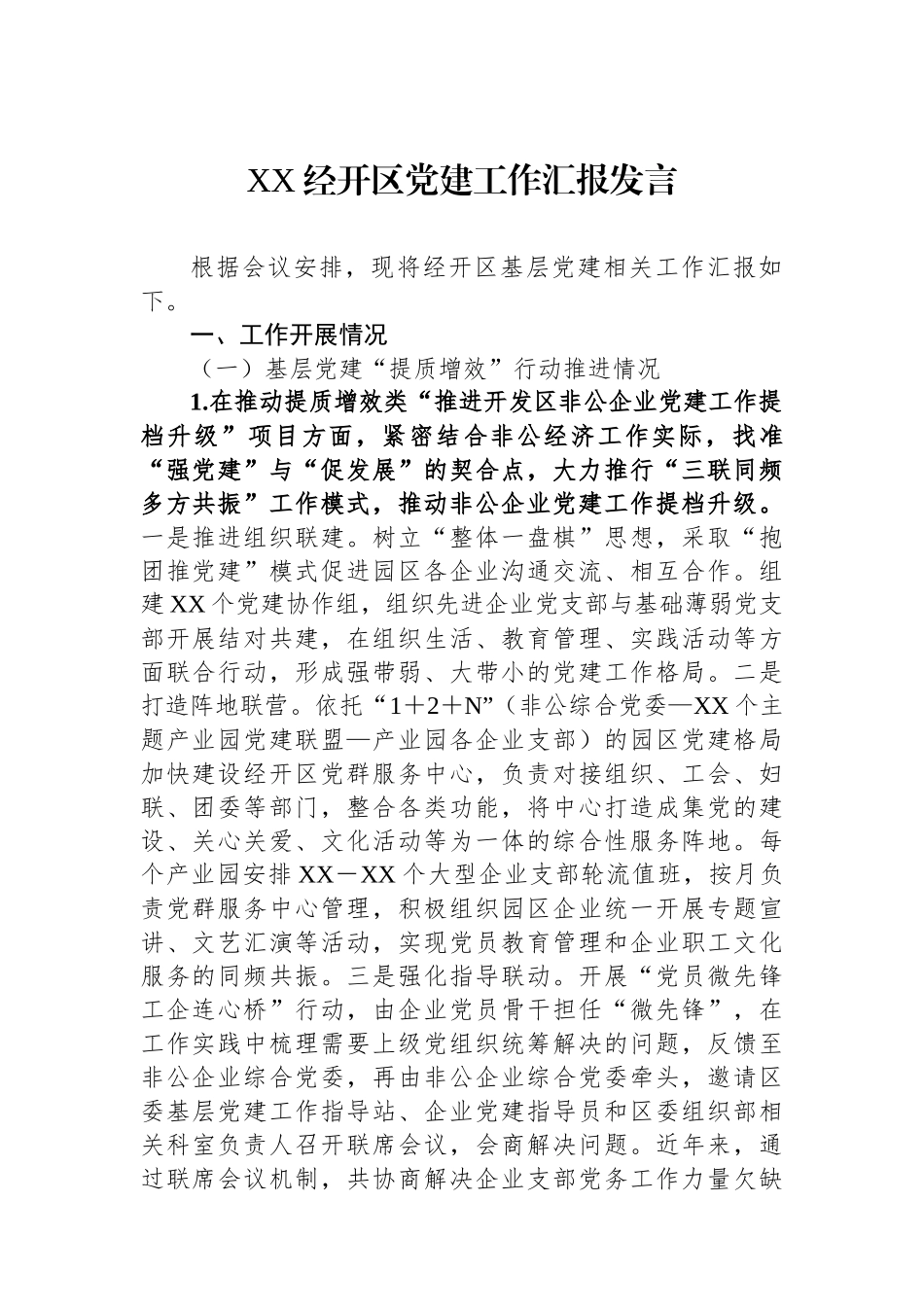 XX经开区党建工作汇报发言.docx_第1页