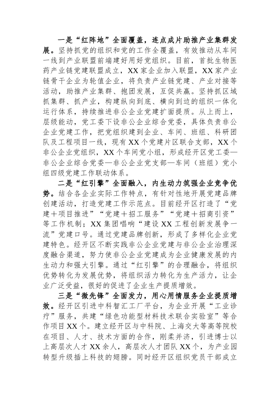XX经开区党建工作汇报发言.docx_第3页
