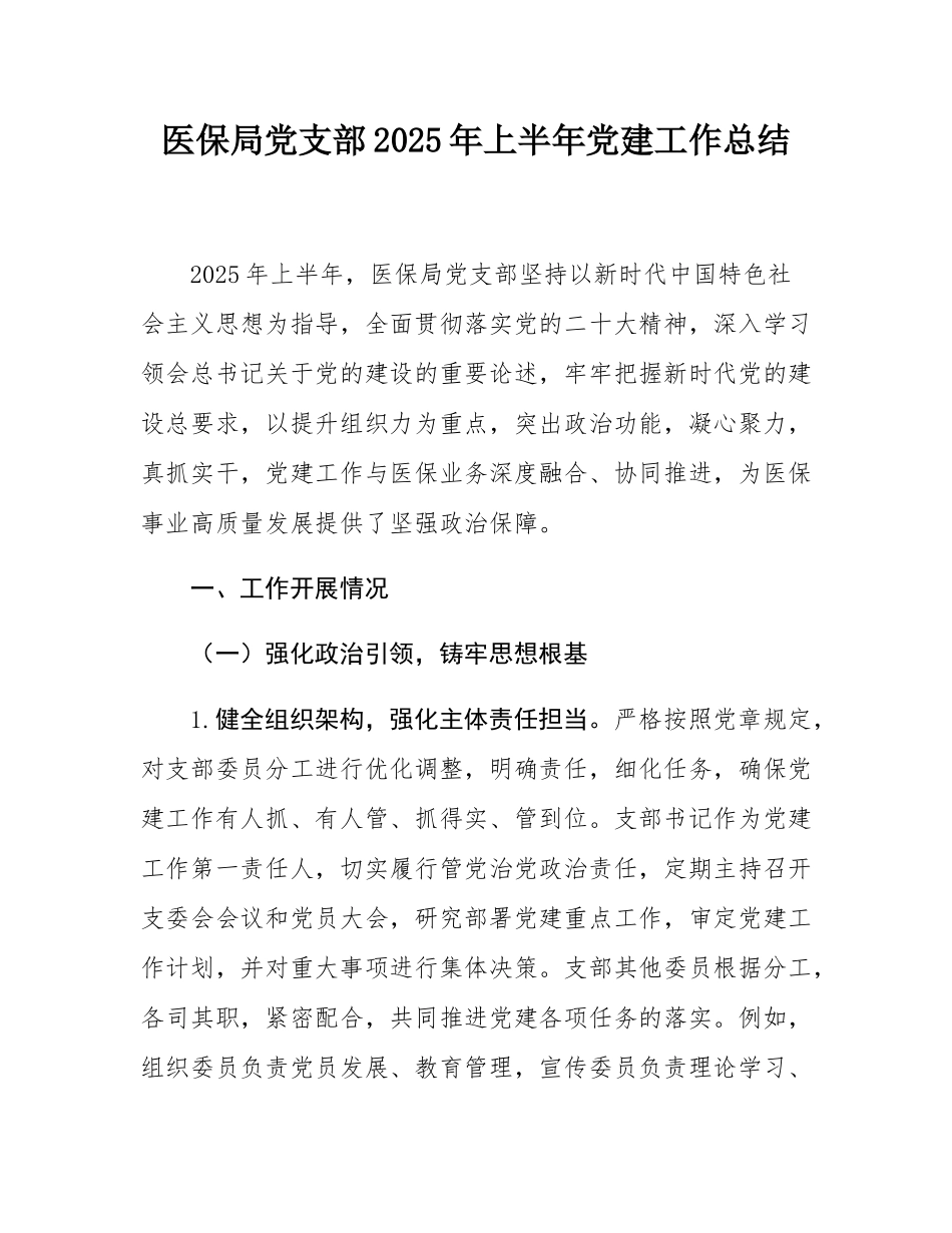 医保局党支部2025年上半年党建工作总结.docx_第1页