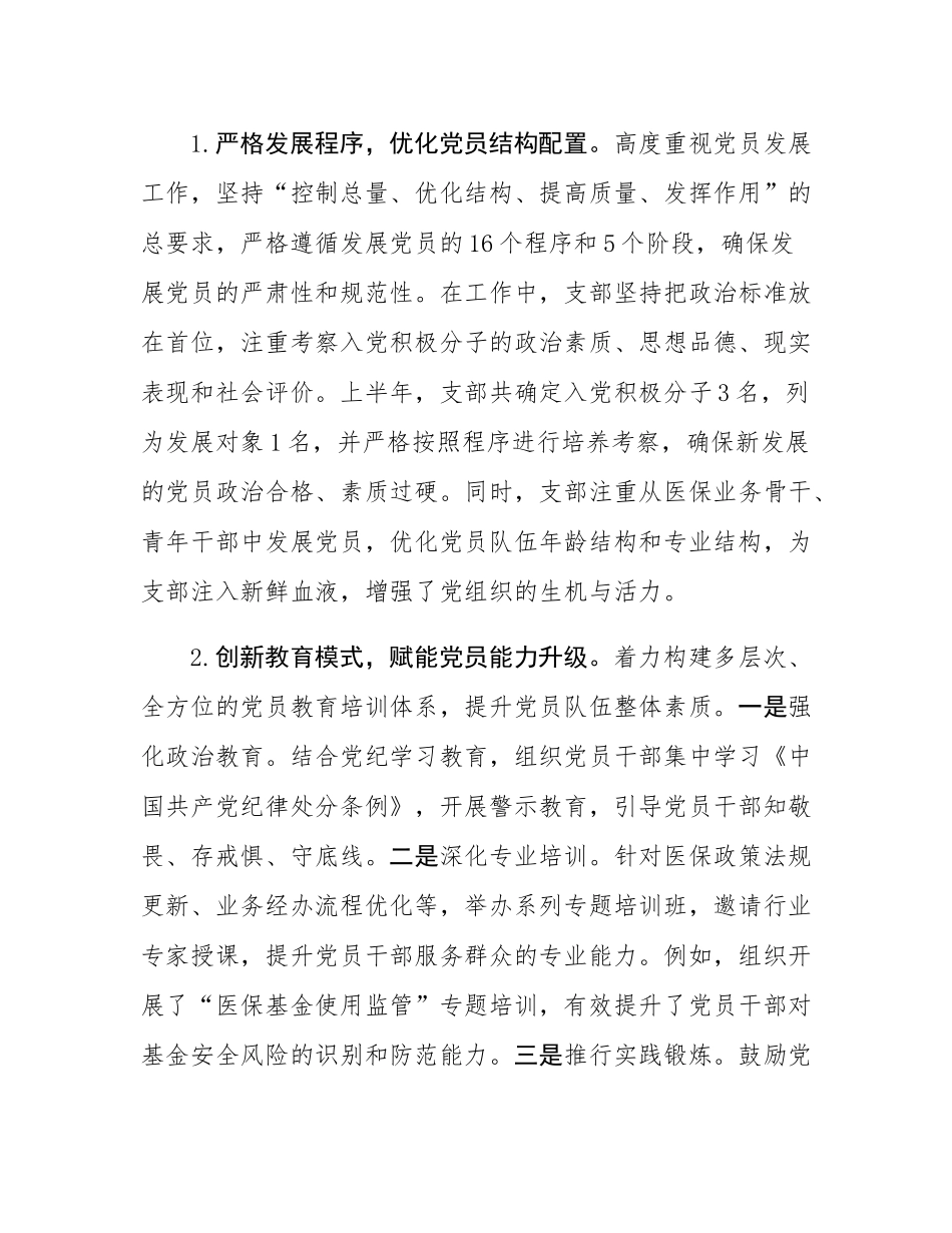 医保局党支部2025年上半年党建工作总结.docx_第3页
