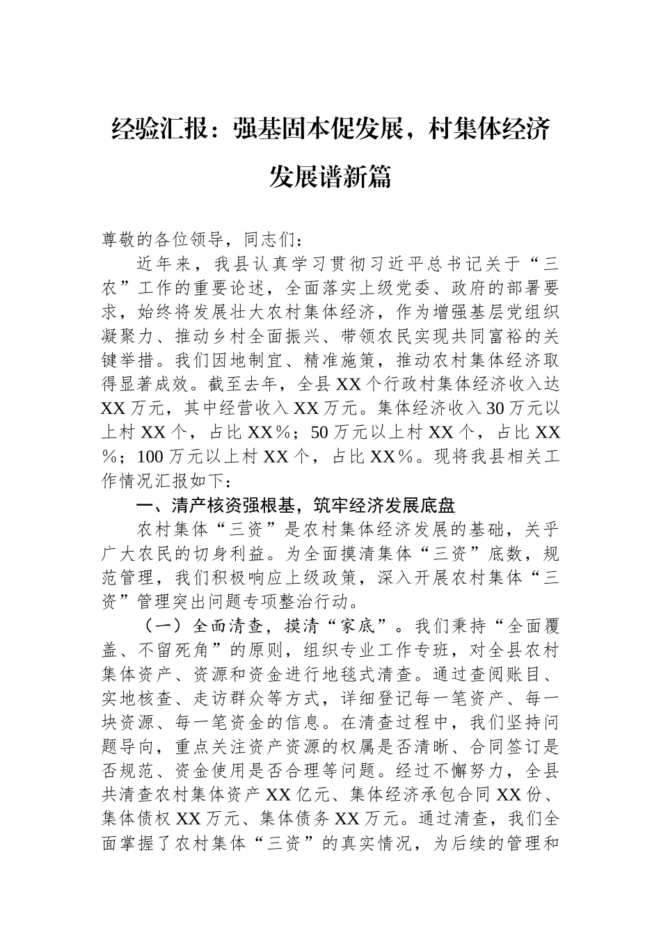 经验汇报：强基固本促发展，村集体经济发展谱新篇.docx_第1页