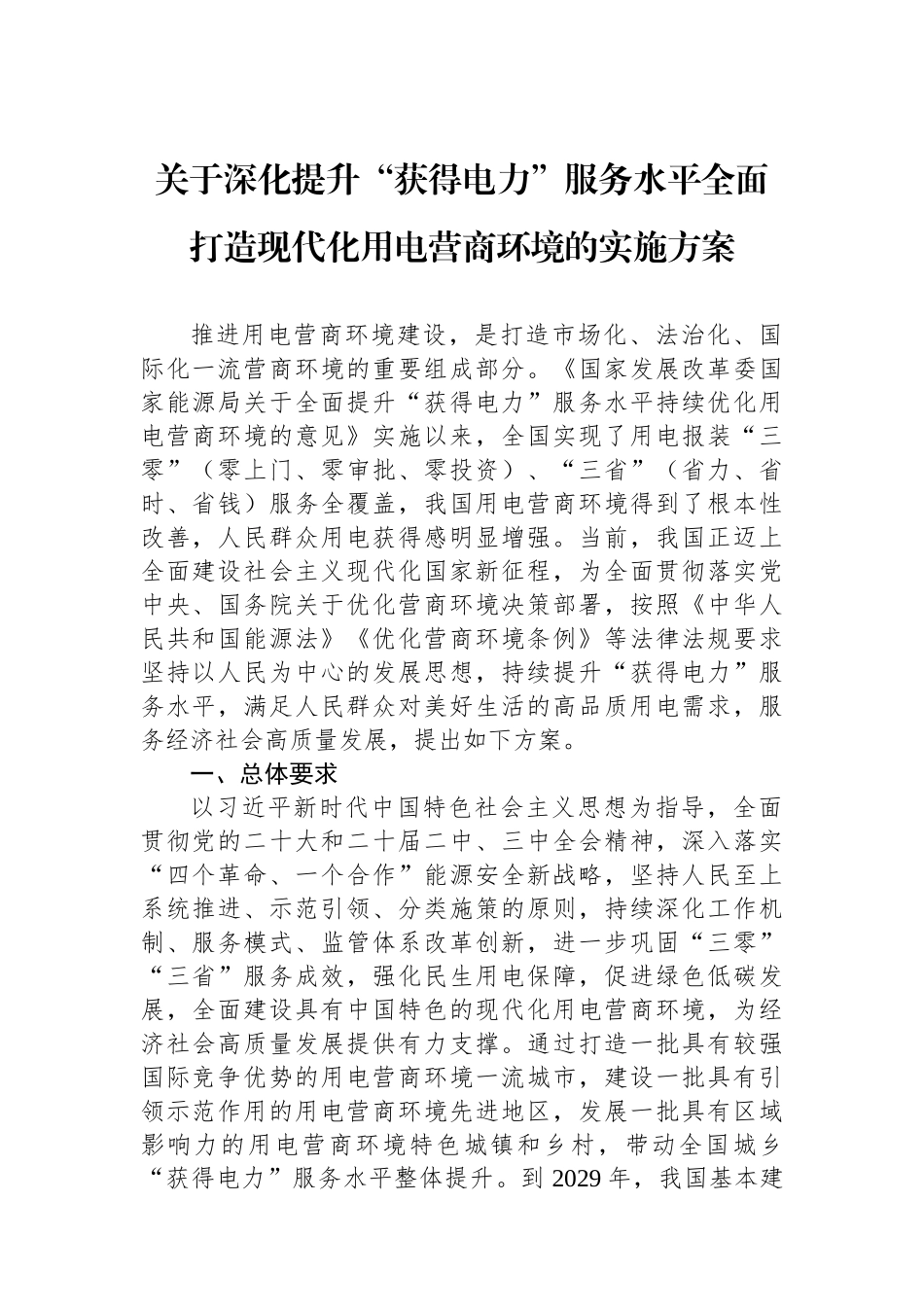 关于深化提升“获得电力”服务水平全面打造现代化用电营商环境的实施方案.docx_第1页