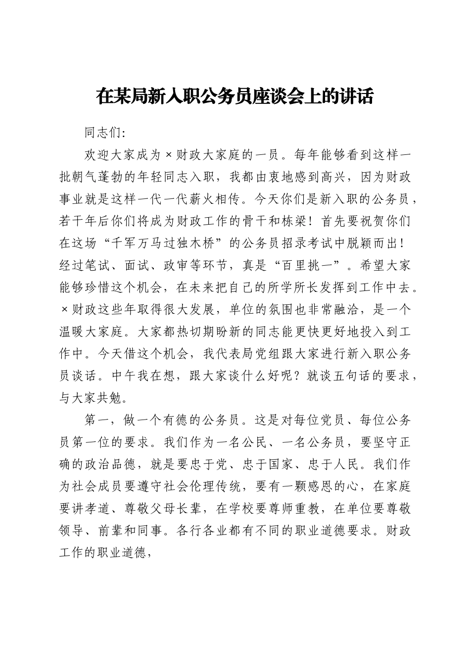 在财政局新入职公务员座谈会上的讲话.docx_第1页