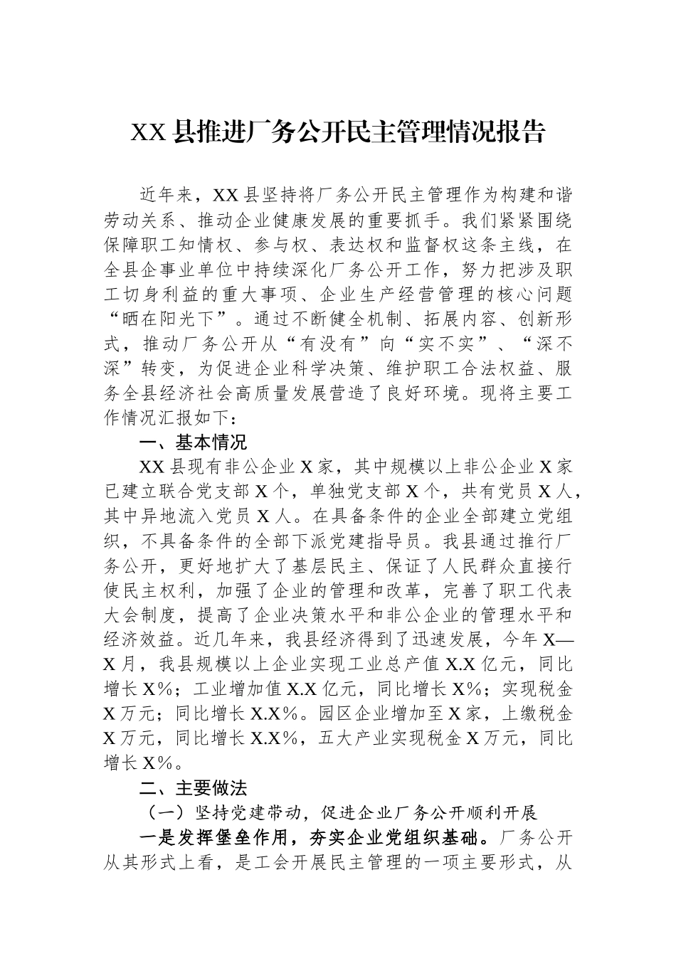 XX县推进厂务公开民主管理情况报告.docx_第1页