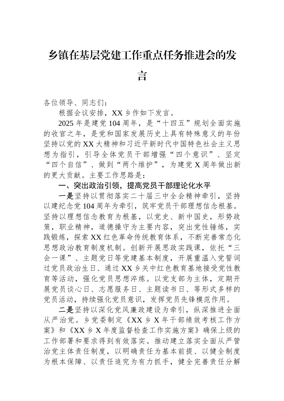 乡镇在基层党建工作重点任务推进会的发言.docx_第1页