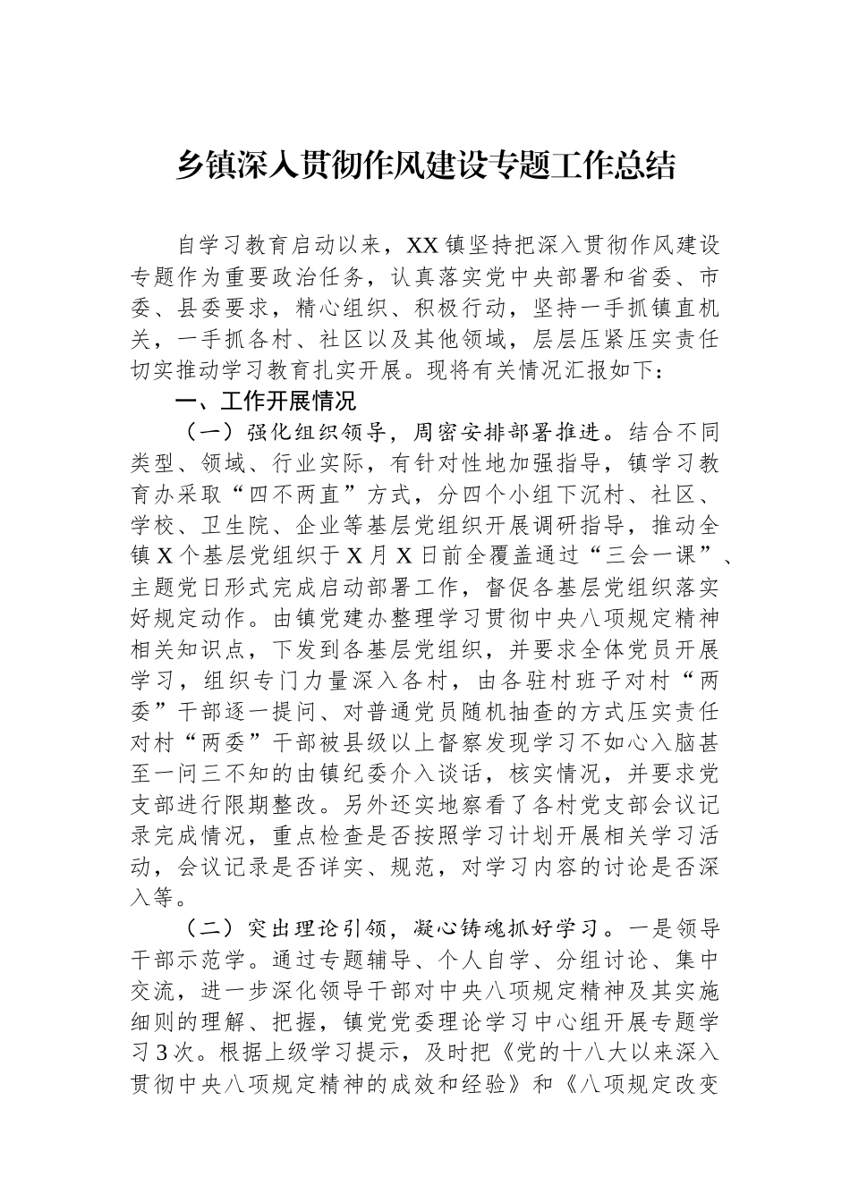 乡镇深入贯彻作风建设专题工作总结.docx_第1页