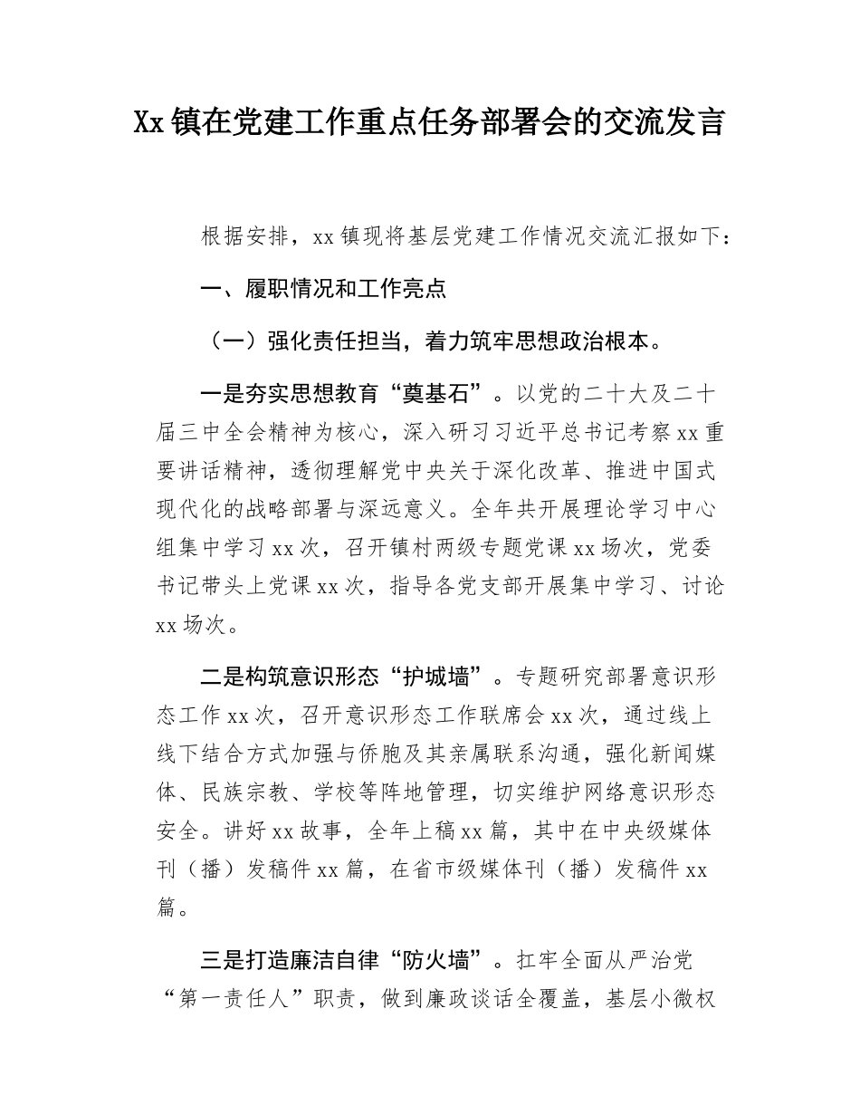 Xx镇在党建工作重点任务部署会的交流发言.docx_第1页