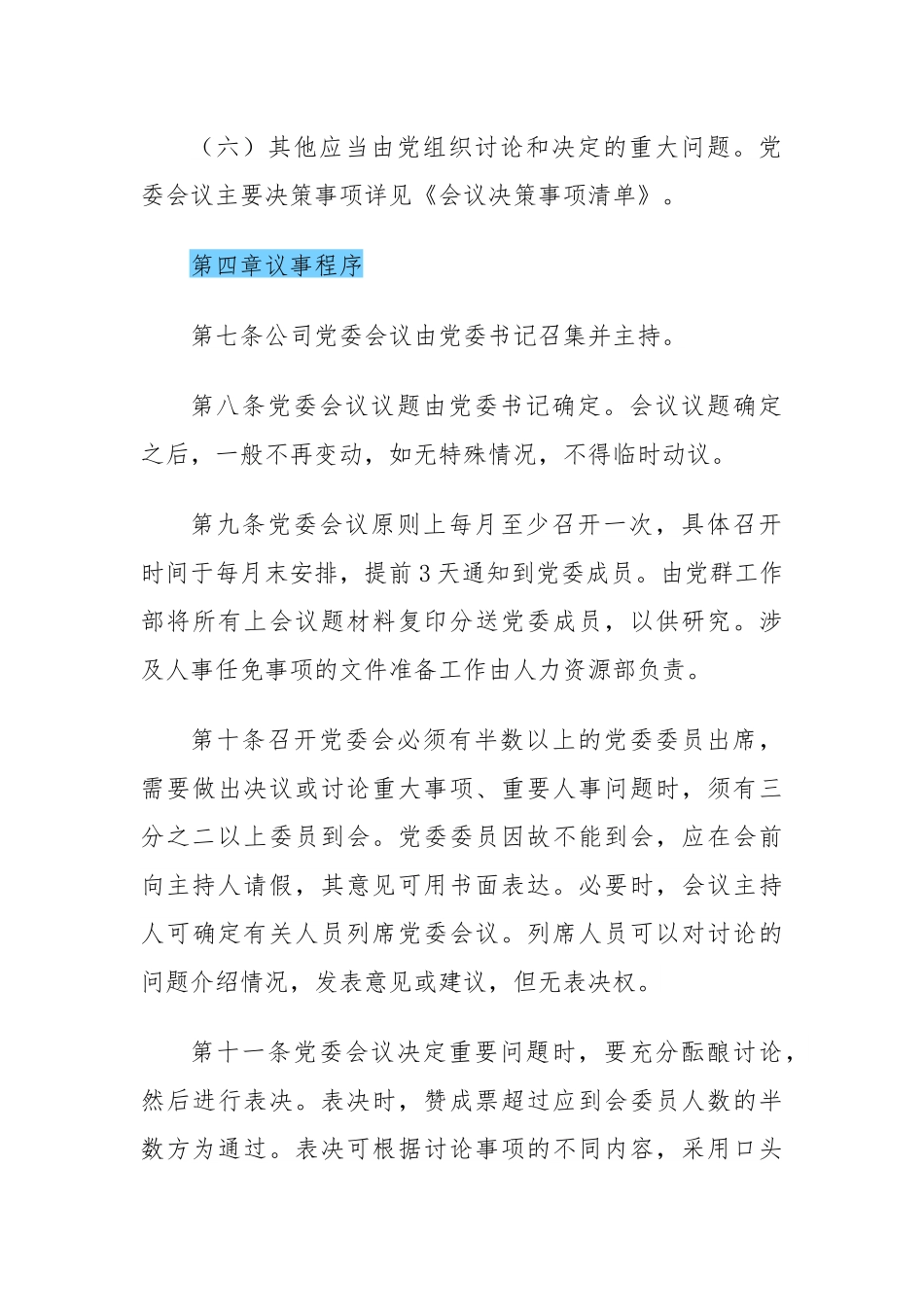国有企业党委（支部）会议事规则样本（决策事项清单、议题申请表、议题清单、会议通知单、议题台账）.docx_第3页