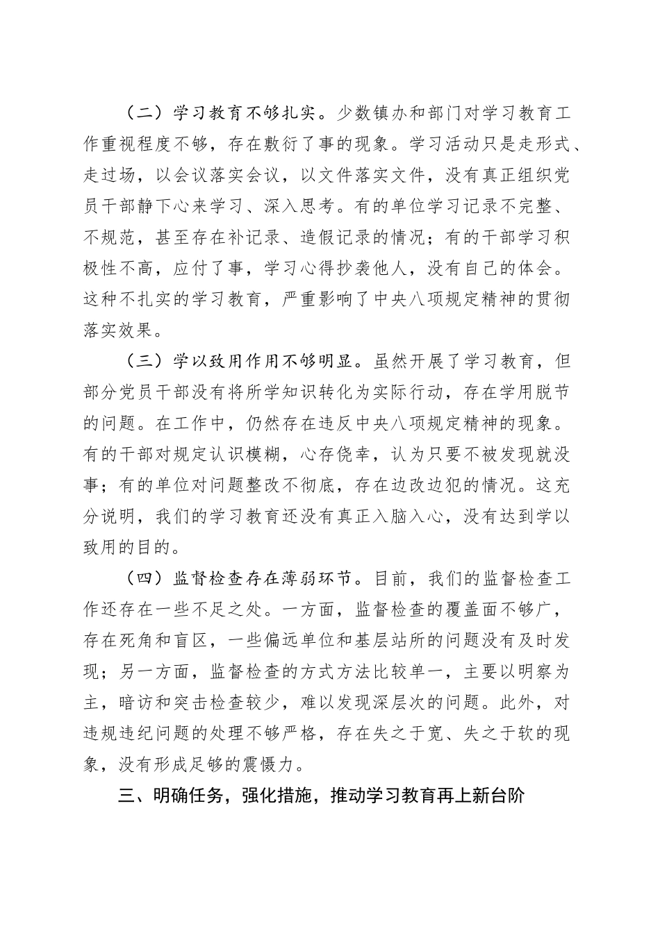 在深入贯彻中八规精神学习教育工作推进会上的讲话.docx_第3页