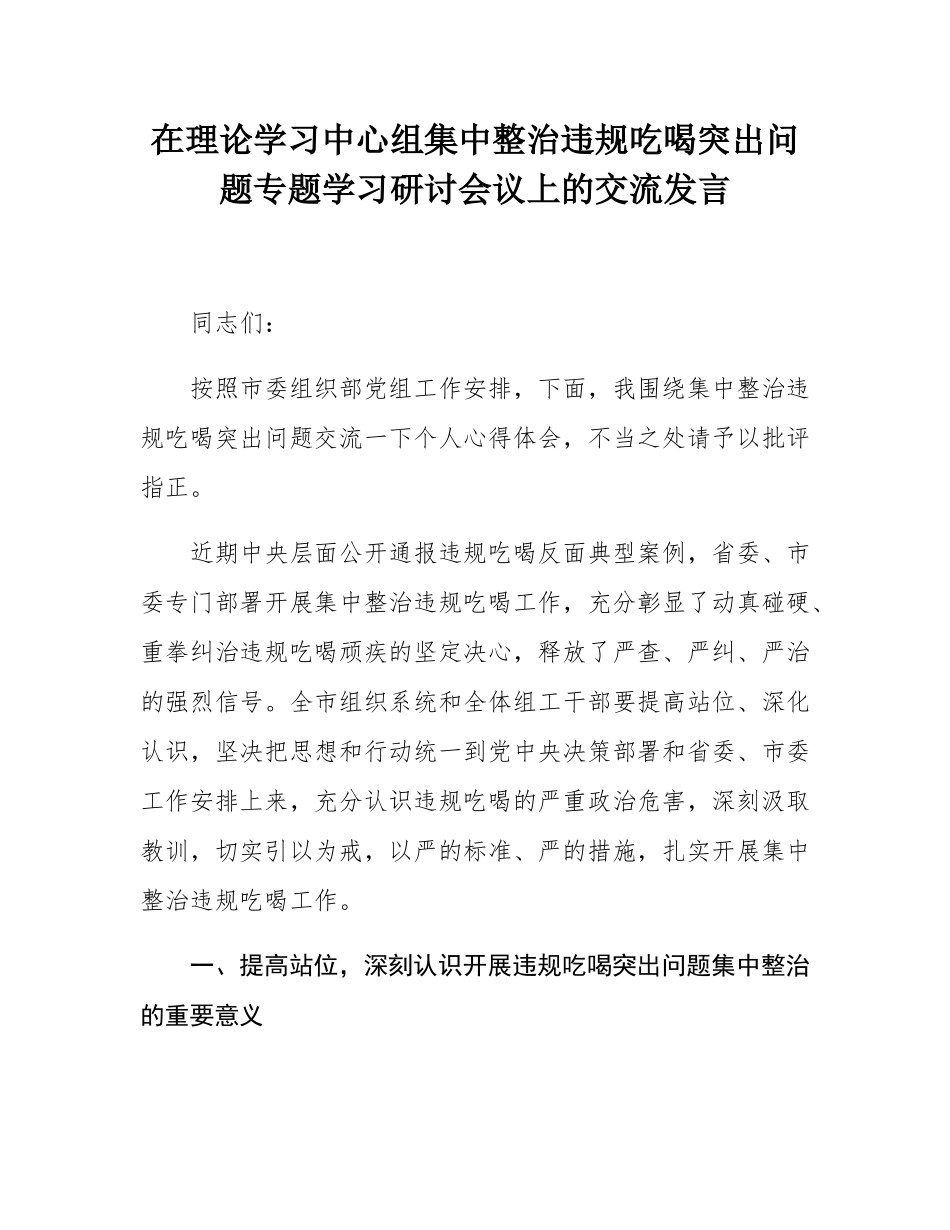在理论学习中心组集中整治违规吃喝突出问题专题学习研讨会议上的交流发言.docx_第1页