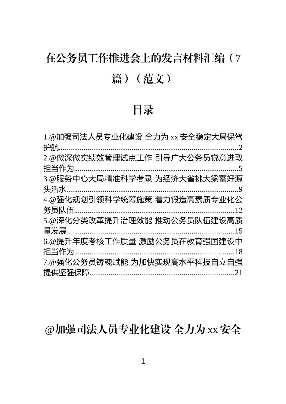 【7篇】在公务员工作推进会上的发言材料汇编（范文）.docx_第1页