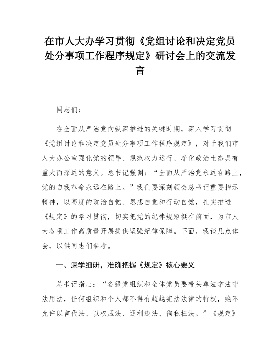 在市人大办学习贯彻《党组讨论和决定党员处分事项工作程序规定》研讨会上的交流发言.docx_第1页