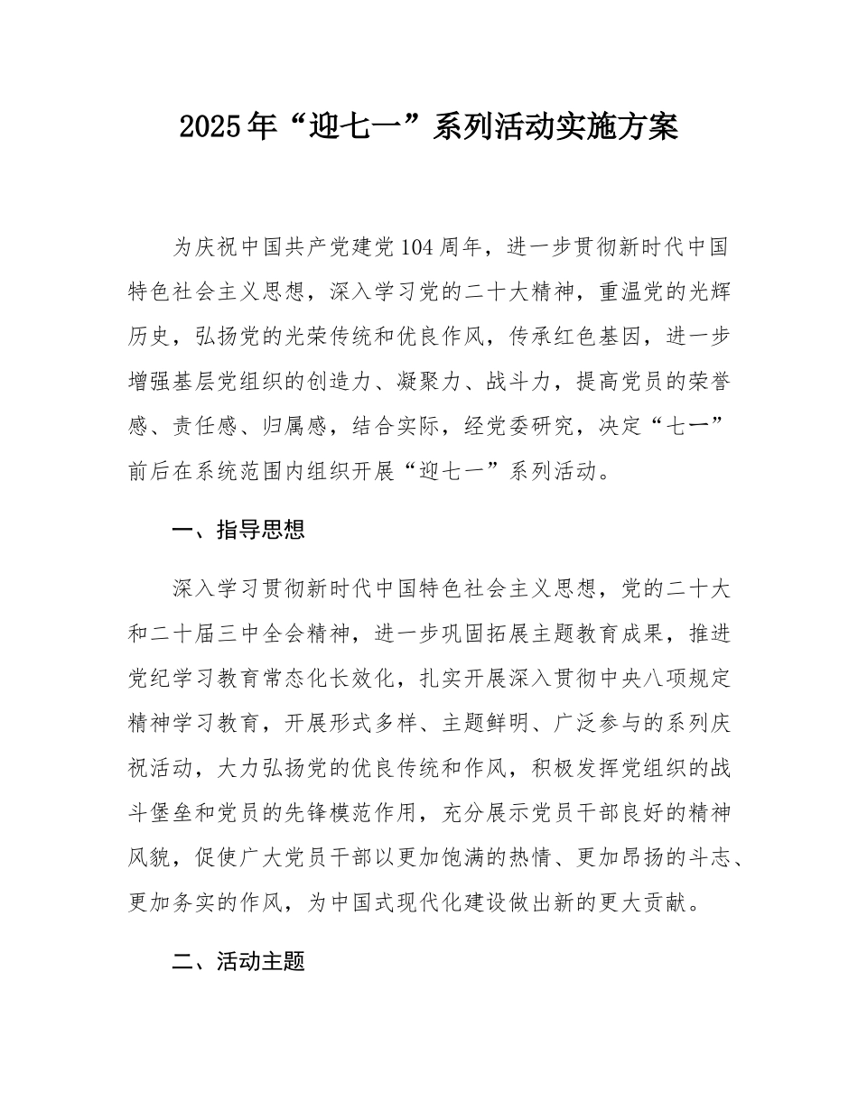 2025年“迎七一”系列活动实施方案.docx_第1页