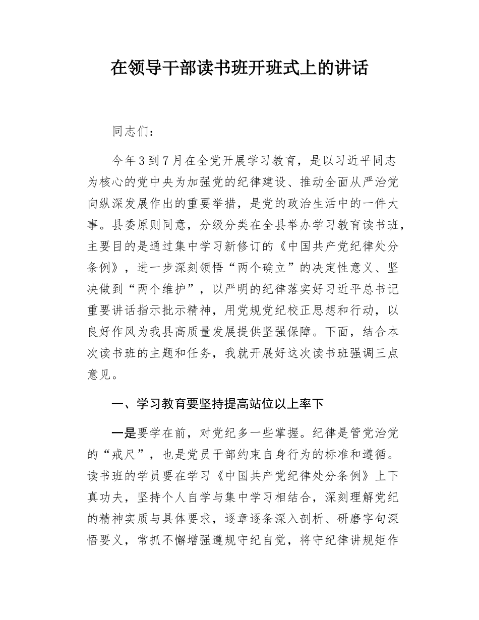 在领导干部读书班开班式上的讲话.docx_第1页
