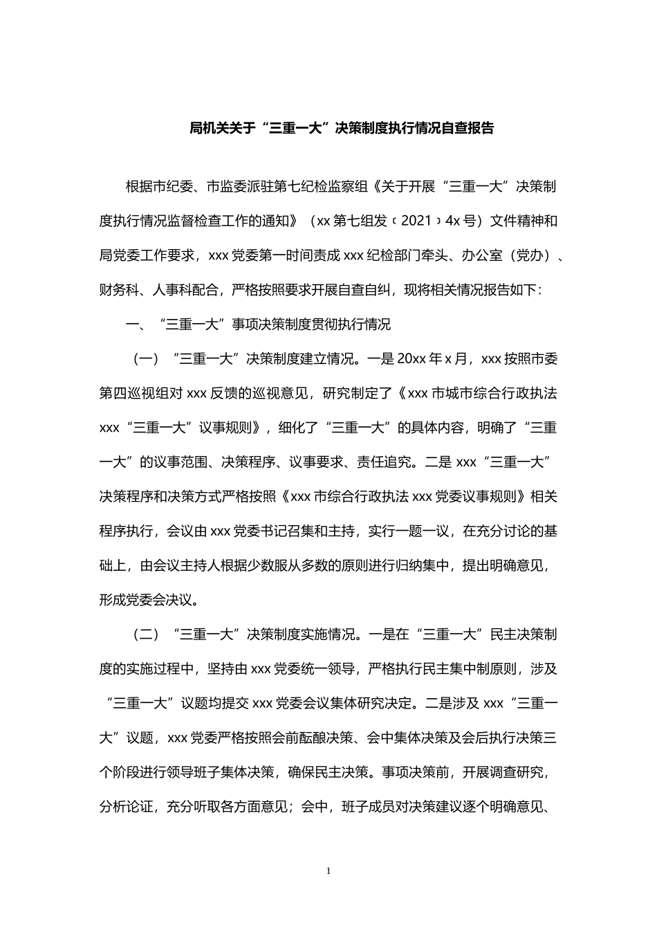 局机关关于“三重一大”决策制度执行情况自查报告.docx_第1页