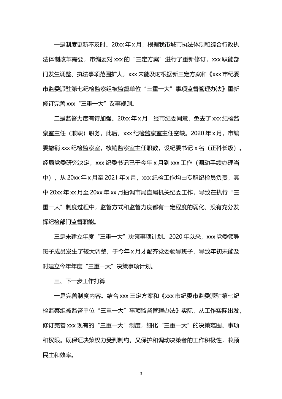 局机关关于“三重一大”决策制度执行情况自查报告.docx_第3页