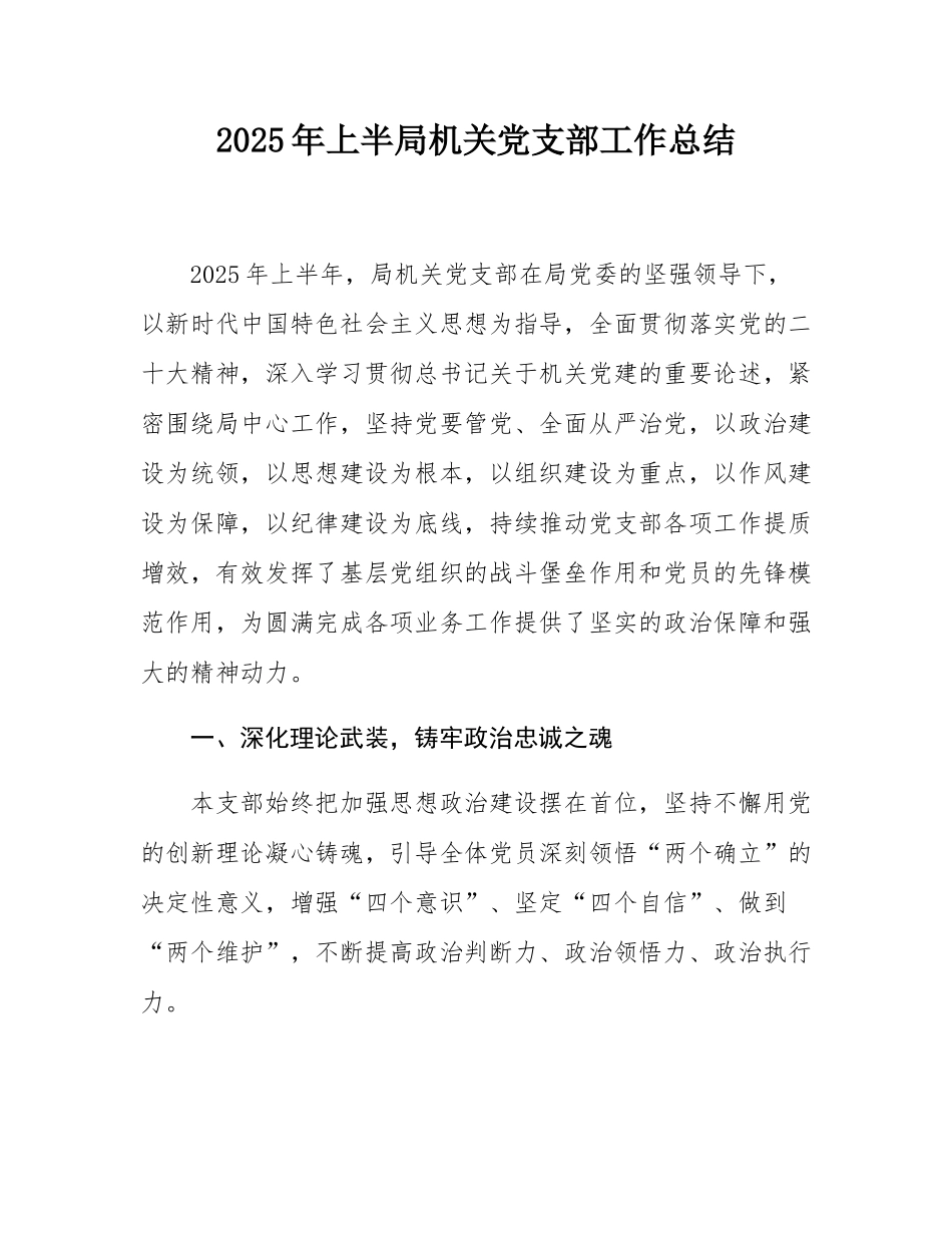 2025年上半局机关党支部工作总结.docx_第1页
