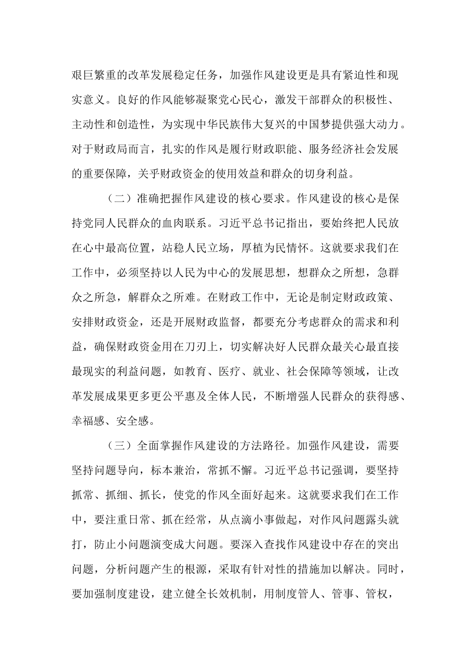 市财政局党组书记学习《习近平关于加强党的作风建设重要论述摘编》感悟.docx_第2页