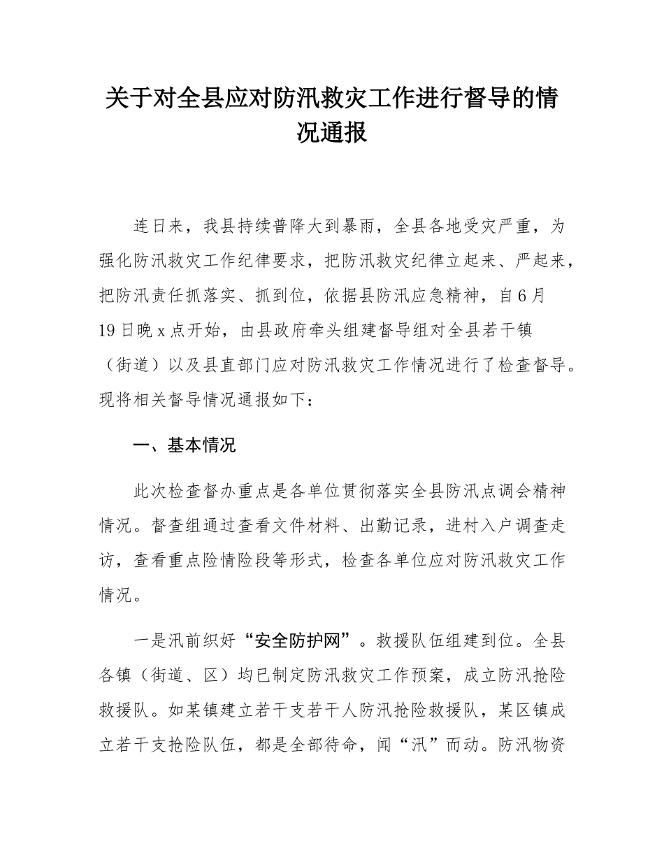 关于对全县应对防汛救灾工作进行督导的情况通报.docx_第1页
