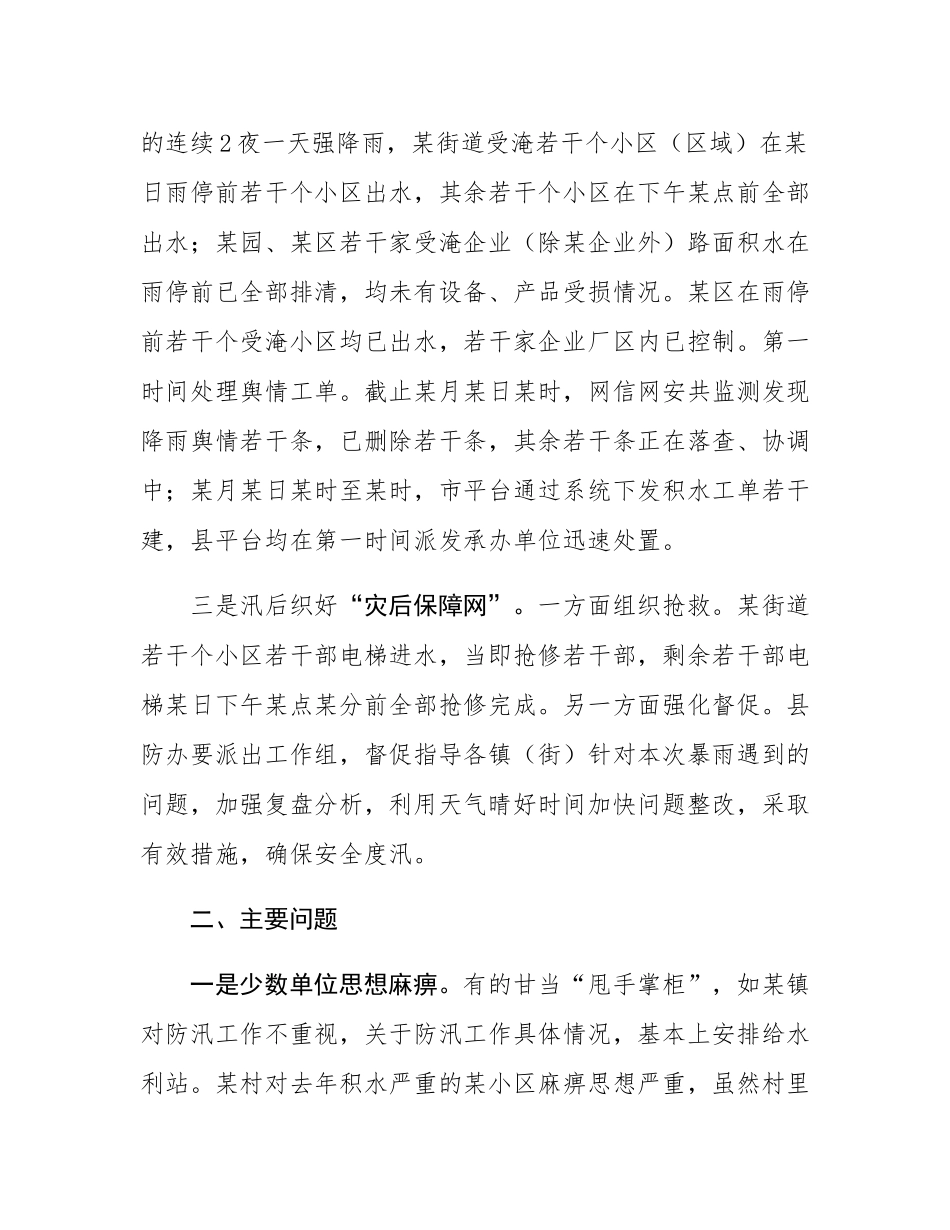 关于对全县应对防汛救灾工作进行督导的情况通报.docx_第3页