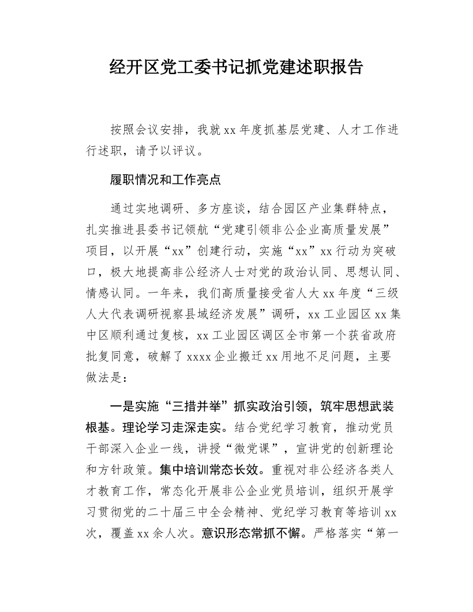 经开区党工委书记抓党建述职报告.docx_第1页