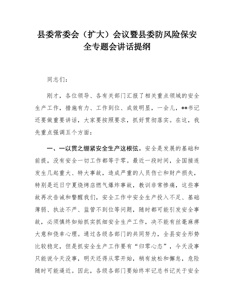 县委常委会（扩大）会议暨县委防风险保安全专题会讲话提纲.docx_第1页