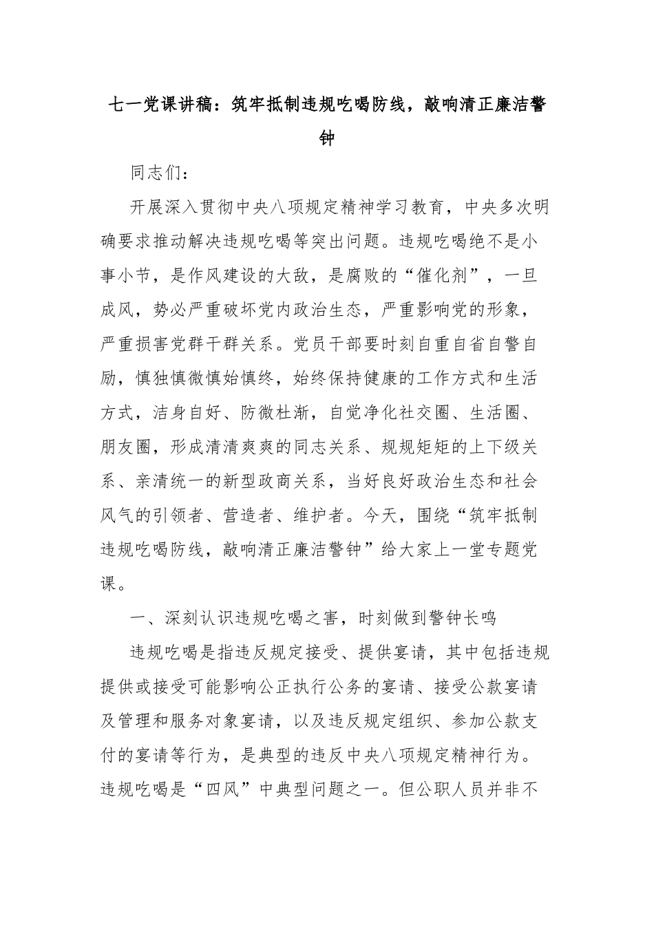 七一党课讲稿：筑牢抵制违规吃喝防线，敲响清正廉洁警钟.docx_第1页