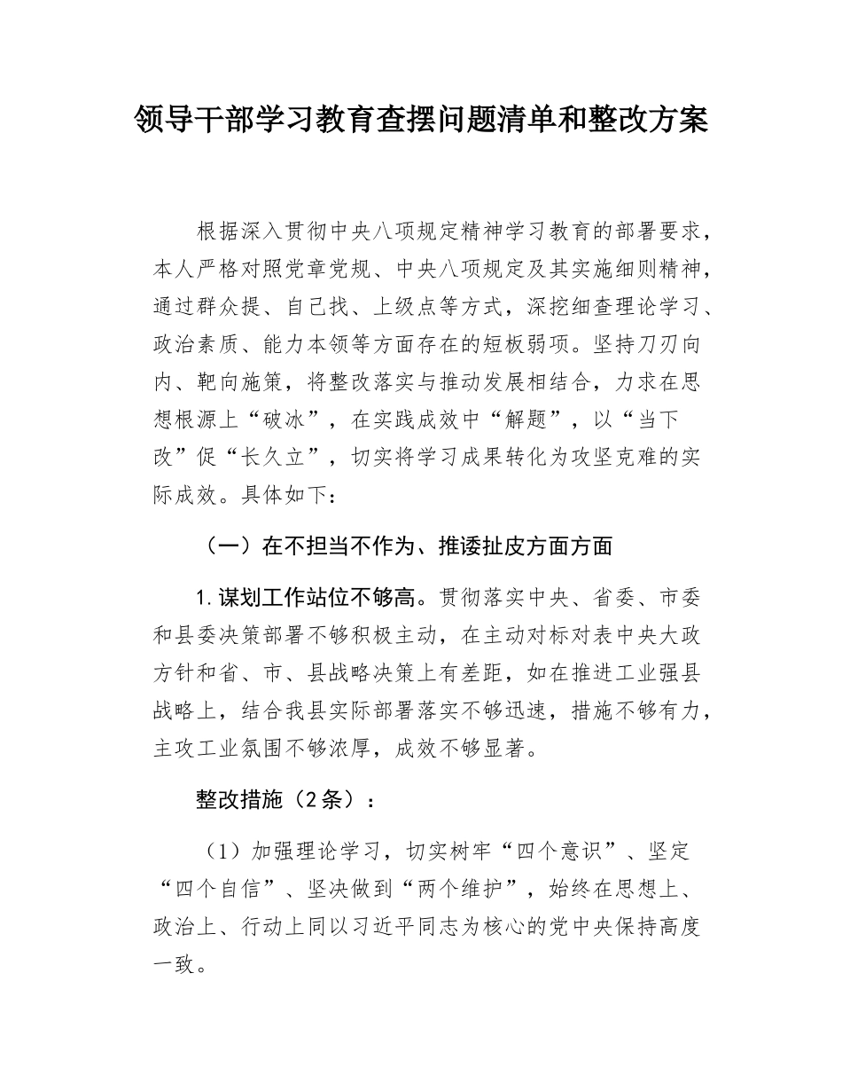 学习教育查摆问题清单和整改方案.docx_第1页