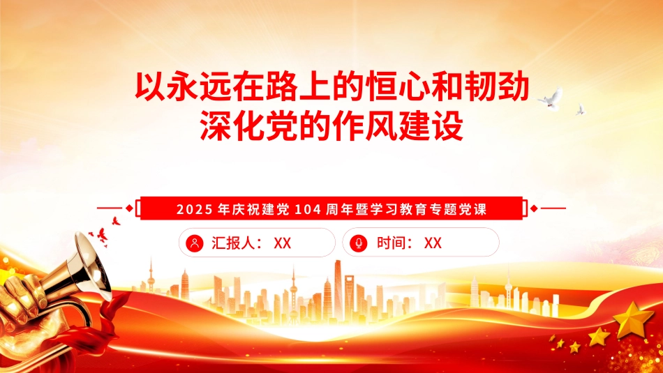 廉政党课PPT：以永远在路上的恒心和韧劲深化党的作风建设.pptx_第1页