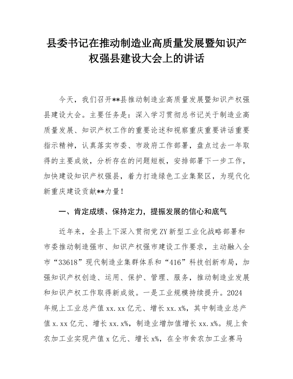 县委书记在推动制造业高质量发展暨知识产权强县建设大会上的讲话.docx_第1页