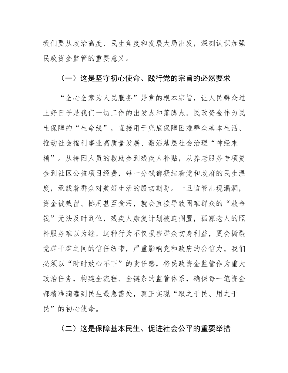 县长在全县民政资金监管专题会上的讲话.docx_第2页