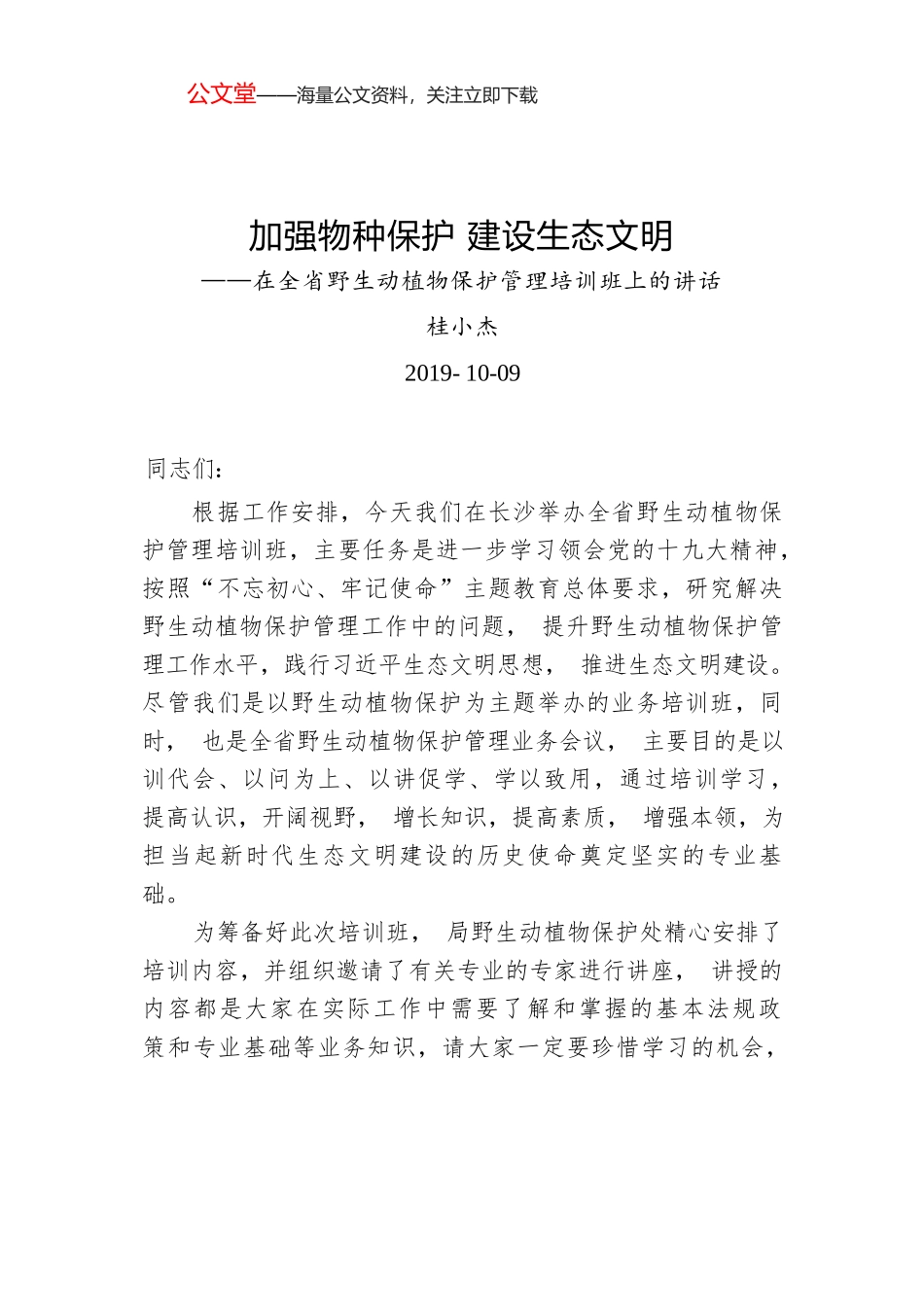 桂小杰：加强物种保护建设生态文明——在全省野生动植物保护管理培训班上的讲话.docx_第1页