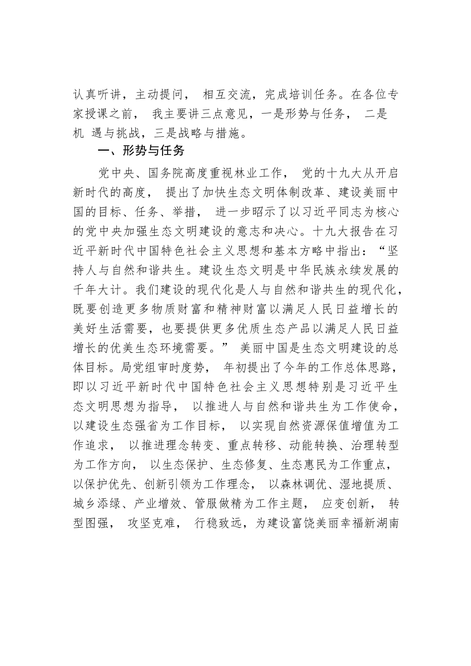 桂小杰：加强物种保护建设生态文明——在全省野生动植物保护管理培训班上的讲话.docx_第2页