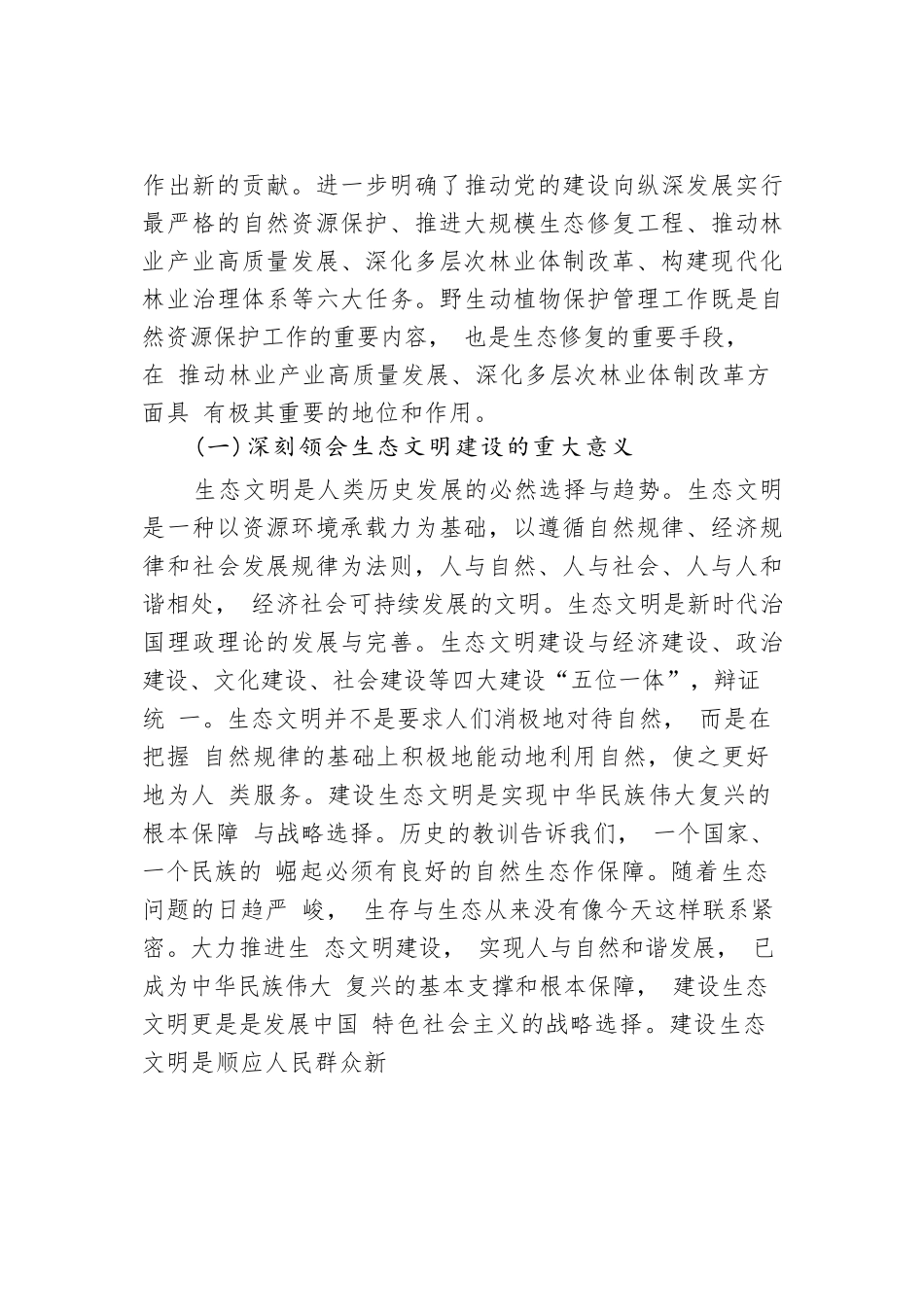 桂小杰：加强物种保护建设生态文明——在全省野生动植物保护管理培训班上的讲话.docx_第3页