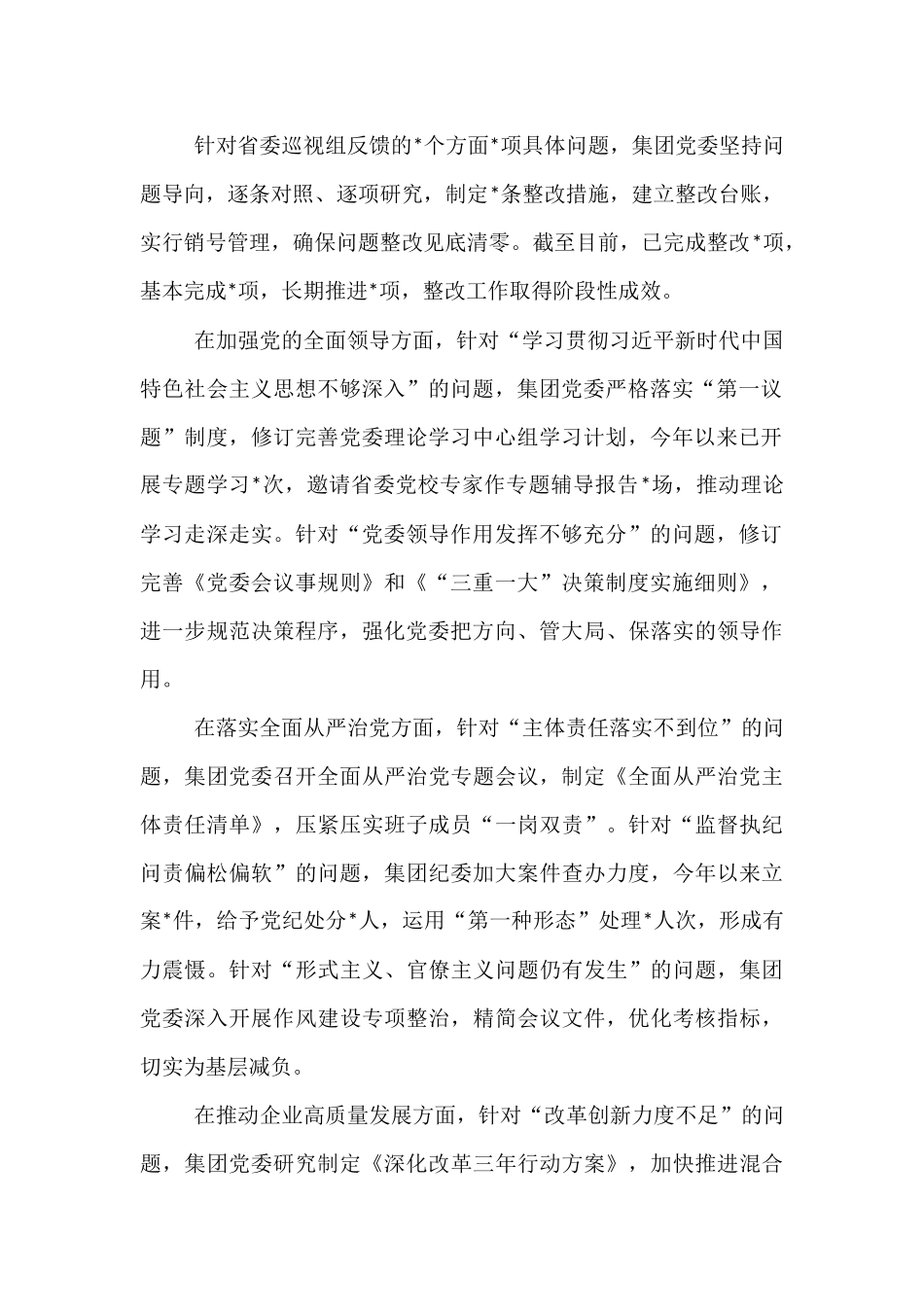 集团有限公司党委关于巡视整改工作进展情况的专题报告.docx_第2页