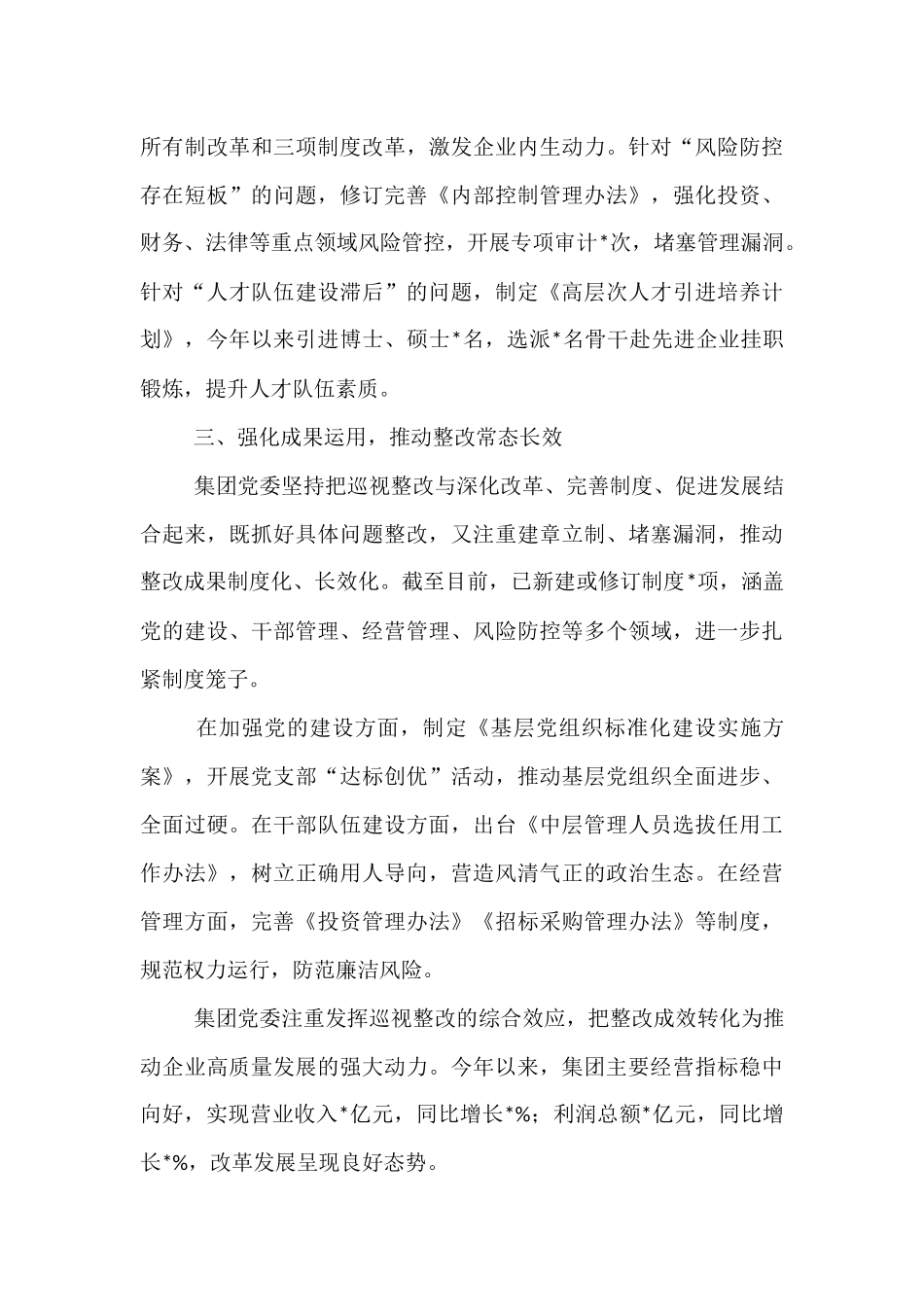 集团有限公司党委关于巡视整改工作进展情况的专题报告.docx_第3页