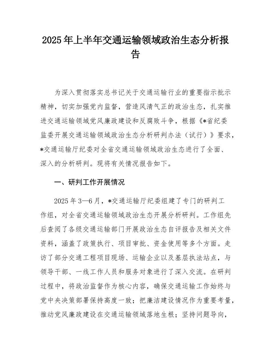2025年上半年交通运输领域政治生态分析报告.docx_第1页