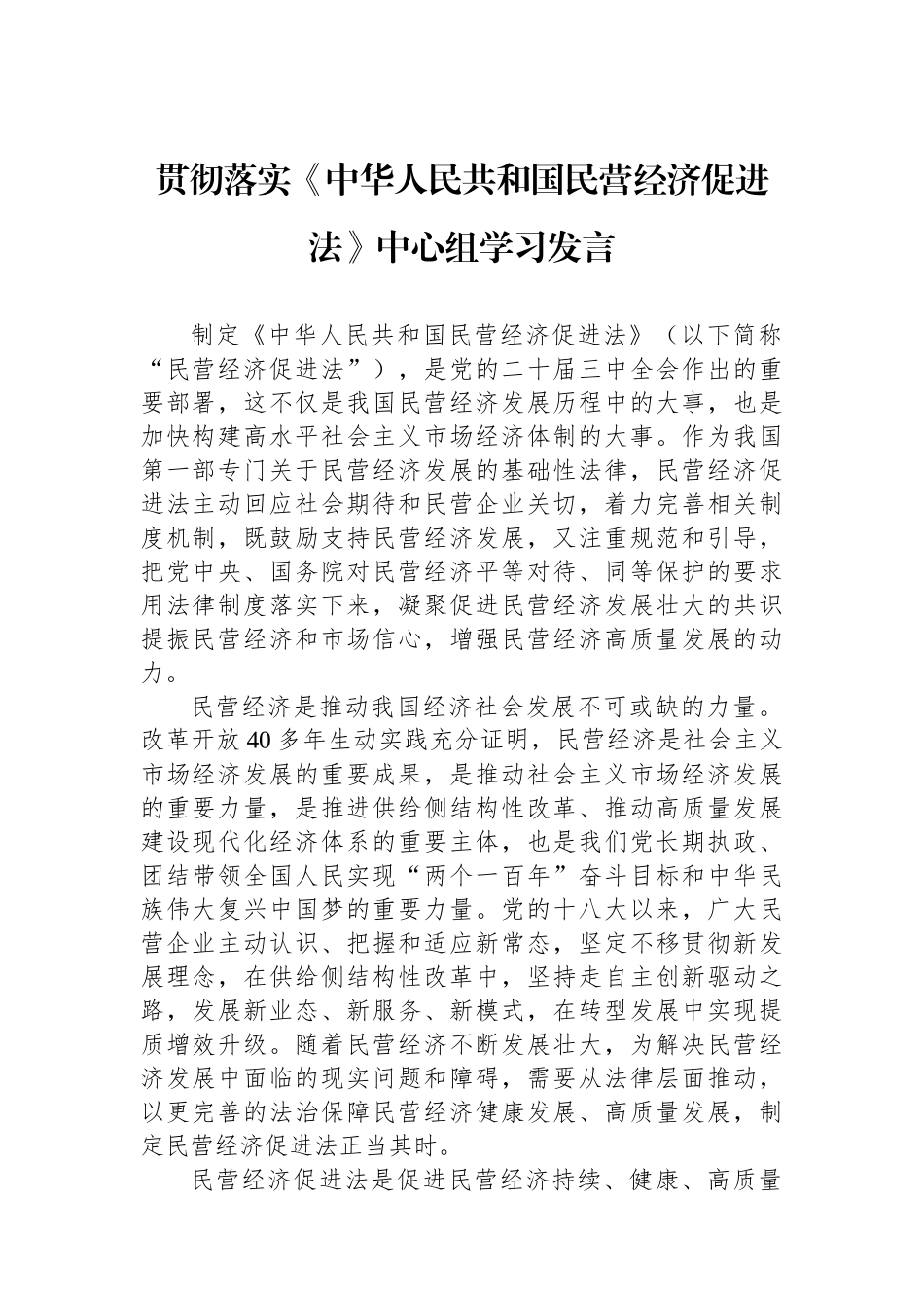 贯彻落实《中华人民共和国民营经济促进法》中心组学习发言.docx_第1页