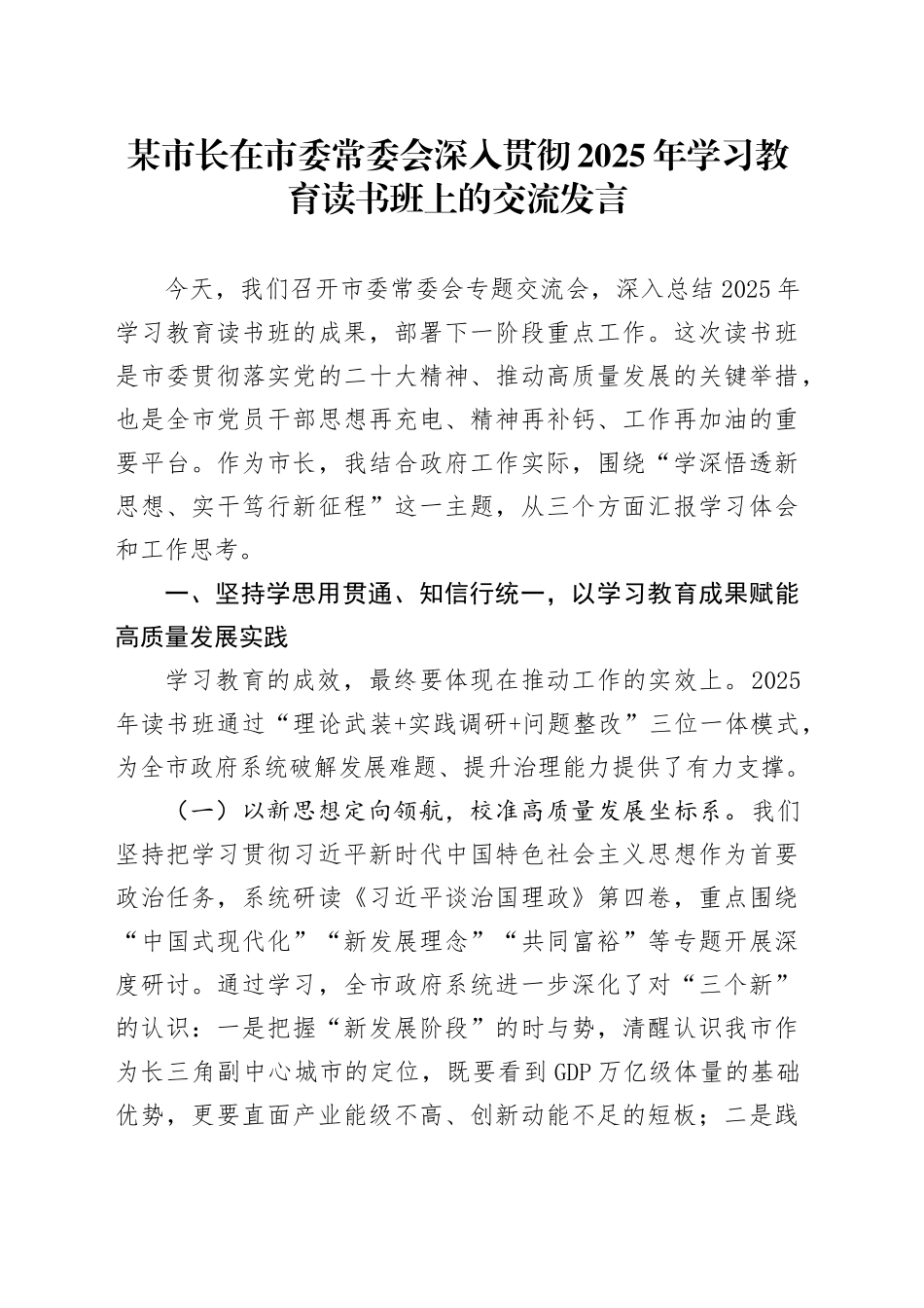 某市长在市委常委会深入贯彻2025年学习教育读书班上的交流发言.docx_第1页