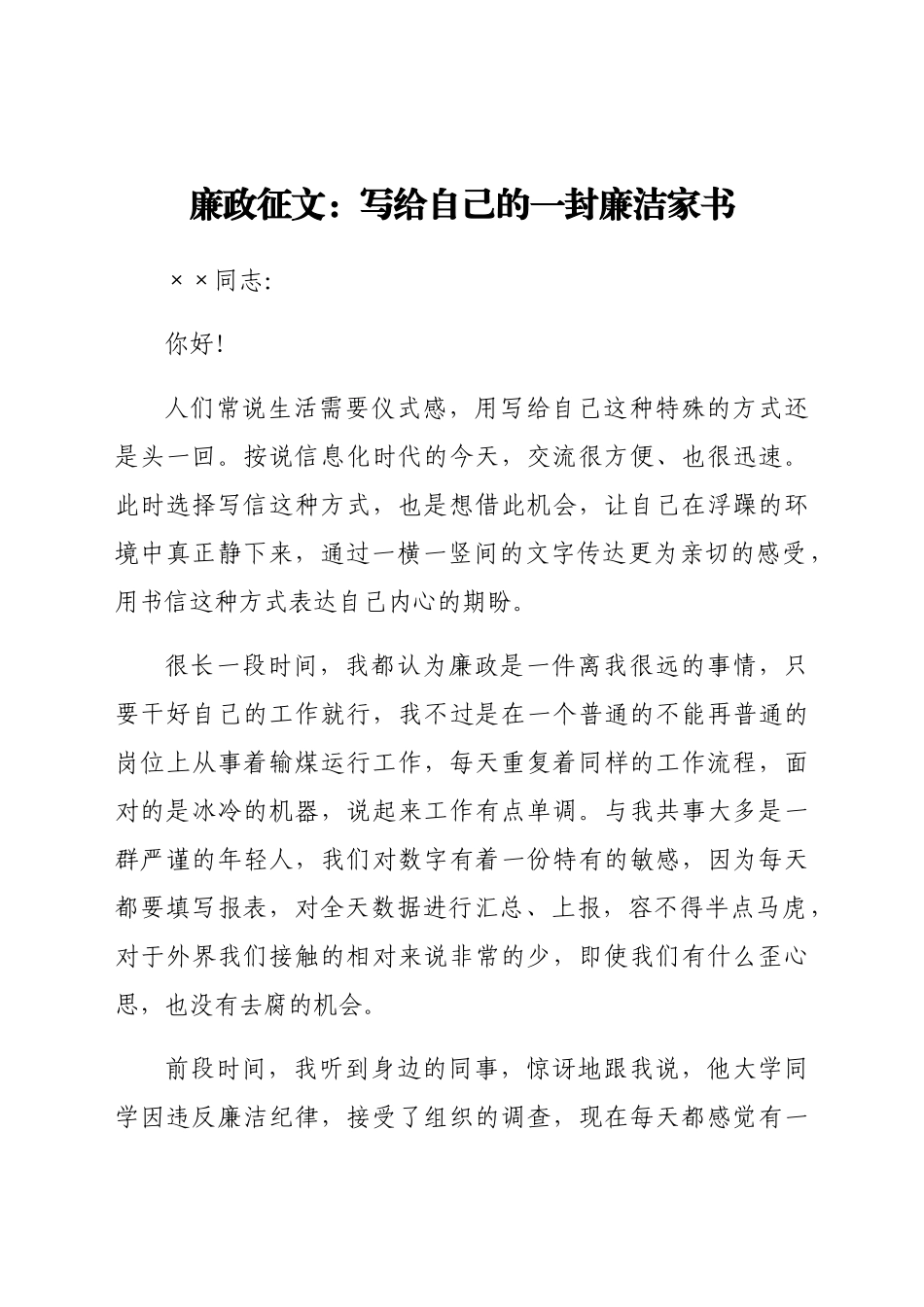 廉政征文：写给自己的一封廉洁家书.docx_第1页