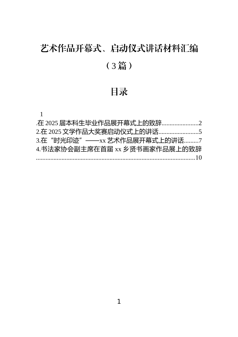 【3篇】艺术作品开幕式、启动仪式讲话材料汇编.docx_第1页