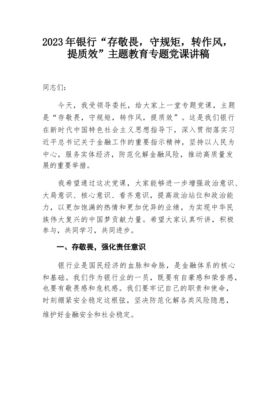 2023年银行“存敬畏，守规矩，转作风，提质效”主题教育专题党课讲稿.docx_第1页